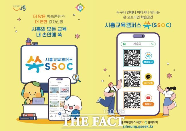 시흥시는 홈페이지와 카카오톡, 유튜브 매체를 일원화 해 시민의 교육정보 접근성을 높이고 있다. /시흥시