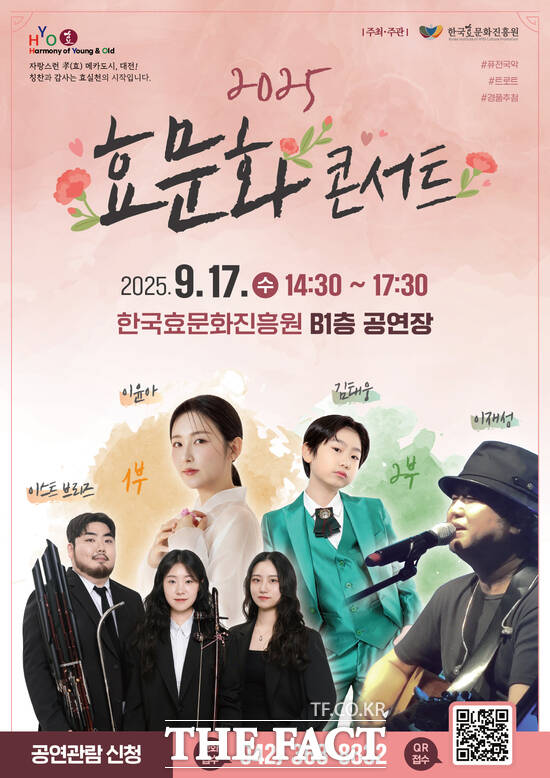 한국효문화진흥원이 17일, 한효진 지하 1층 대강당에서 2025년 효행 유공자 시상식 및 효문화 콘서트를 개최한다. 사진은 행사 홍보 포스터 /한국효문화진흥원