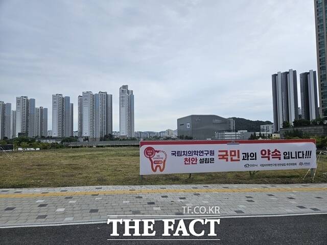 국립치의학연구원 천안 부지 /충남도