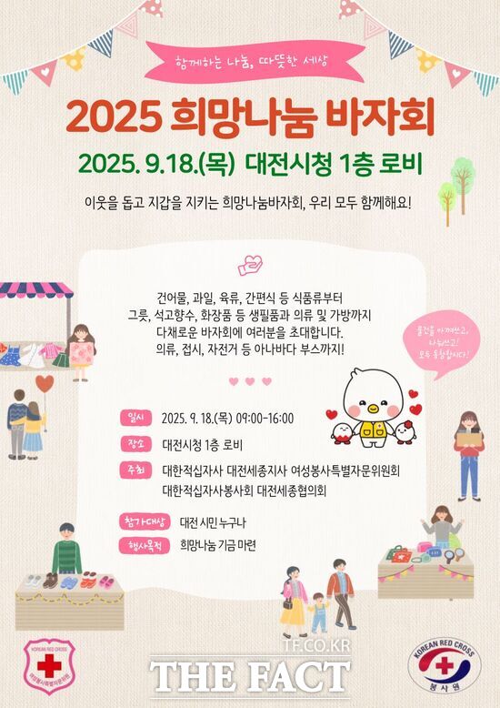 대한적십자사 대전세종지사 여성봉사특별자문위원회와 대한적십자사봉사회 대전세종협의회가 오는 18일 오전 9시부터 오후 4시까지 대전시청 1층 로비에서 2025 희망나눔바자회를 개최한다./대한적십자사 대전세종지사