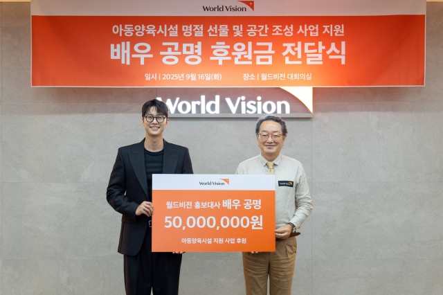 배우 공명이 추석을 맞아 아이들을 위한 선물을 전달하고 후원금 5천만 원을 기부했다. /월드비전