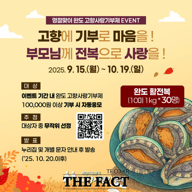 고향사랑기부제 이벤트 포스터/완도군