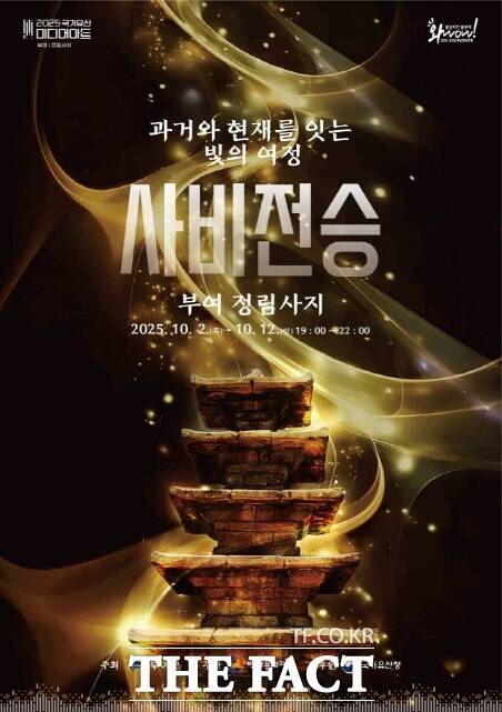 2025년 국가유산 미디어아트 부여 정림사지 포스터. /부여군