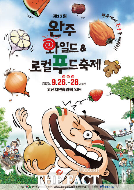 2025년 완주와일드&로컬푸드축제 포스터 /완주군