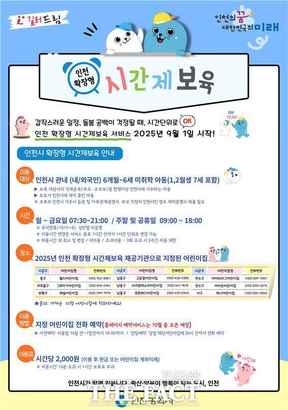 인천 확장형 시간제보육 홍보 포스터/인천시