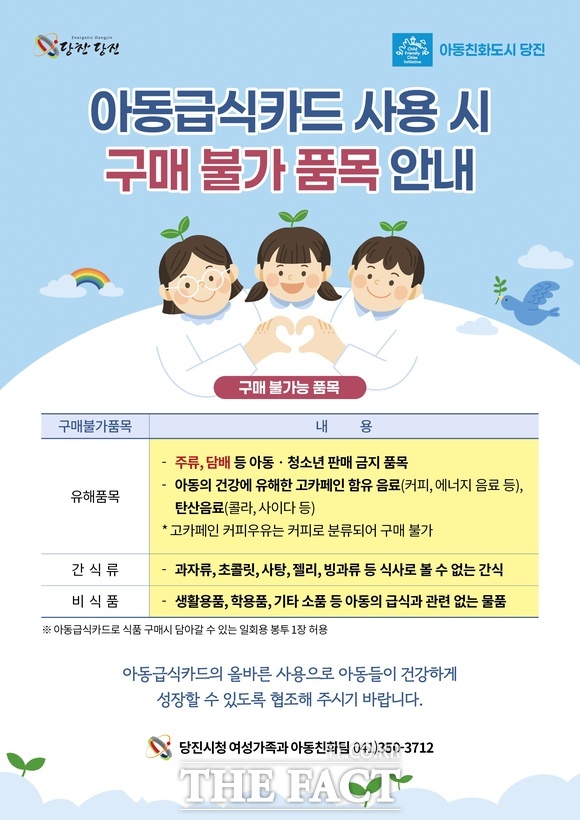 당진시 아동급식카드 구매 불가 품목 안내문. /당진시