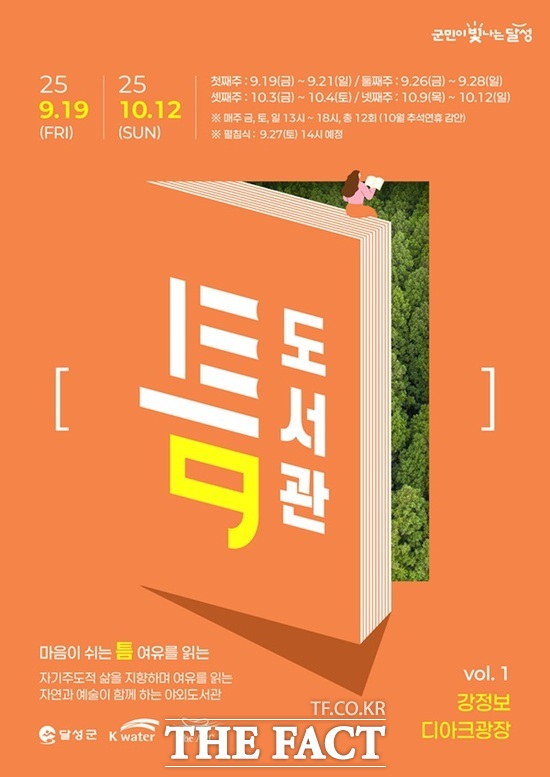 대구 달성군의 야외도서관 틈 홍보 포스터 /대구 달성군