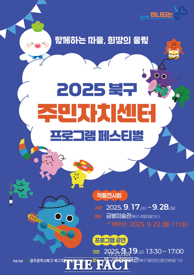 2025 북구 주민자치센터 프로그램 페스티벌 포스터. /광주 북구