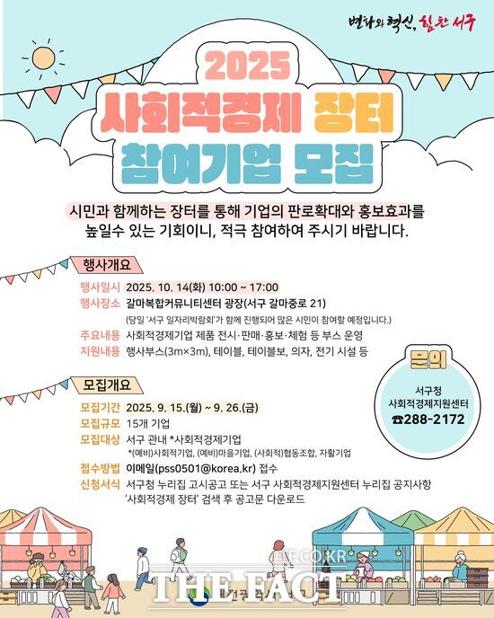 대전 서구는 사회적경제기업 제품 홍보와 판로 확대를 위한 ‘2025년 사회적경제 장터’ 참가 기업을 9월 26일까지 모집한다. 사진은 사회적경제 장터 참가 기업 모집 홍보 포스터./대전 서구