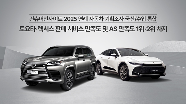 한국토요타자동차는 자동차 리서치 전문기관 컨슈머인사이트가 실시한 2025 연례 자동차 기획 조사에서 토요타와 렉서스가 판매 서비스 만족도(SSI)와 AS 만족도(CSI) 부문에서 나란히 최상위권을 차지했다고 17일 밝혔다. /한국토요타자동차