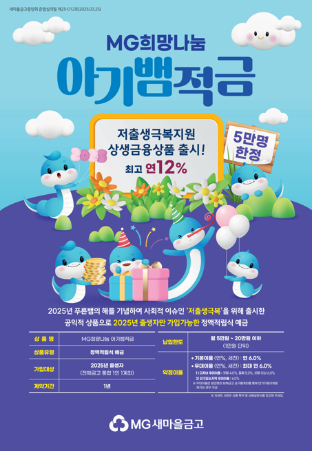 새마을금고가 출시한 아기뱀적금 가입자가 3만명을 돌파했다. /새마을금고중앙회