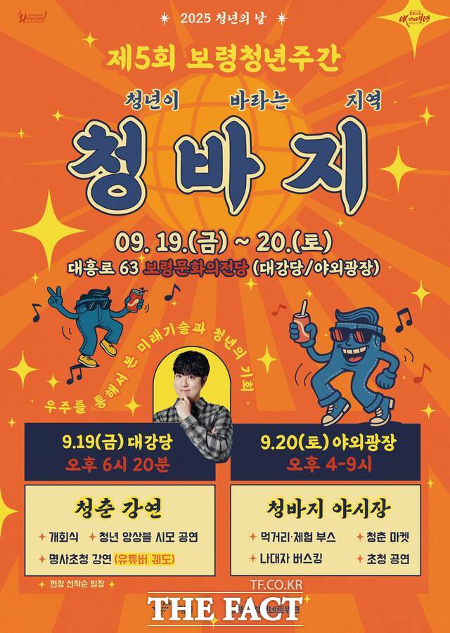 19일 보령문화의전당에서 열리는 제5회 보령청년주간 청년이 바라는 지역, 청.바.지 야시장 홍보물 /보령시