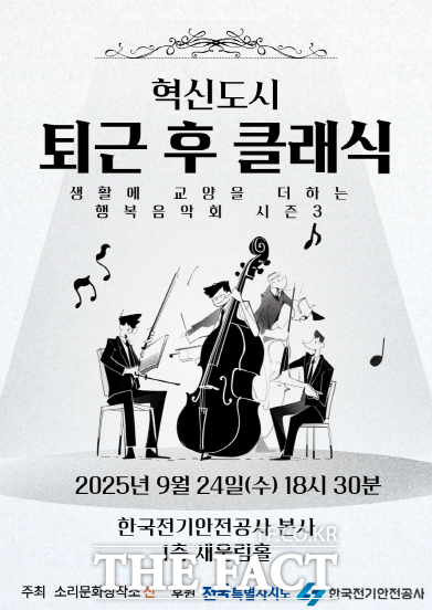 오는 24일 한국전기안전공사가 개최하는 혁신도시 퇴근 후 클래식 행사 홍보 포스터. /한국전기안전공사