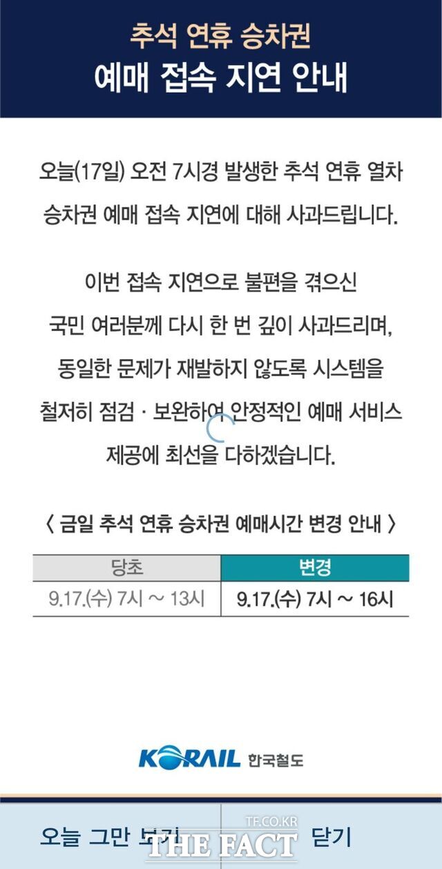 17일 코레일은 추석 승차권 예매 마감 시간을 기존 오후 1시에서 오후 4시로 3시간 연장한다고 밝혔다. /뉴시스
