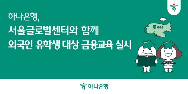 하나은행이 지난 12일 서울 연세대학교에서 국내 거주 중인 외국인 유학생의 안정적인 한국 생활 지원을 위한 금융교육을 실시했다. /하나은행