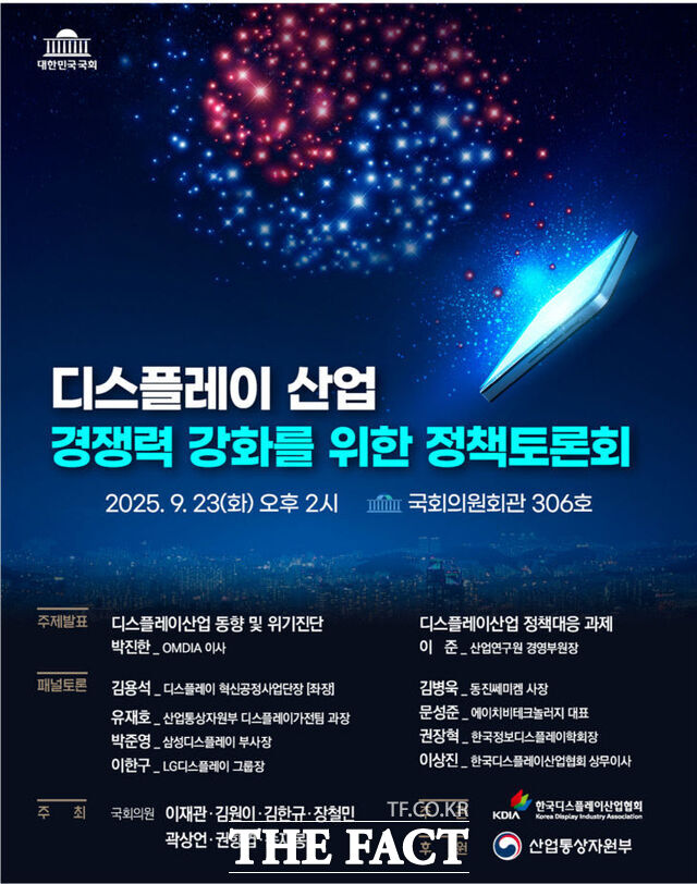 오는 23일 오후 국회의원회관에서 열리는 디스플레이 산업 경쟁력 강화를 위한 정책토론회 홍보 포스터. /이재관 의원실