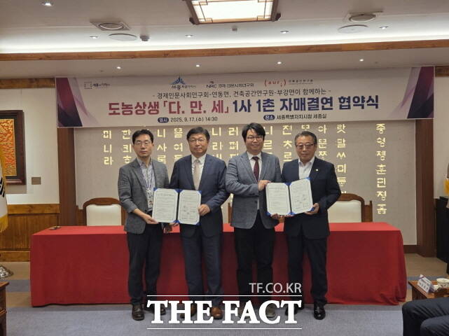 최의헌 부강면장, 이승원 경제부시장, 오성훈 건축공간연구원 부원장, 정종길 부강면 발전위원장(왼쪽부터) 등이 17일 시청 세종실에서 도농상생 다만세 1사 1촌 자매결연 협약을 맺고 기념 촬영을 하고 있다. /세종시