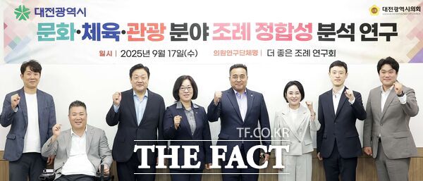 대전시의회 의원연구단체 더 좋은 조례 연구회가 17일 시의회 공감실에서 대전광역시 문화·체육·관광 분야 조례 정합성 분석 연구 착수보고회를 개최했다. /대전시의회