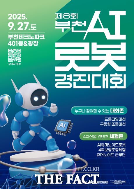 ‘제8회 부천AI로봇경진대회’ 포스터./부천산업진흥원