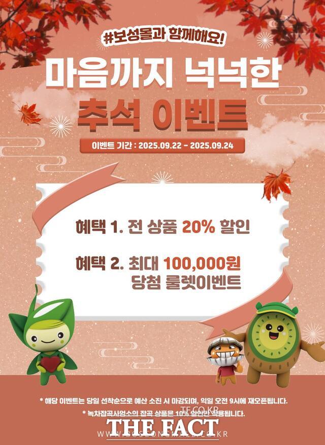 보성몰 추석 이벤트 포스터/보성군