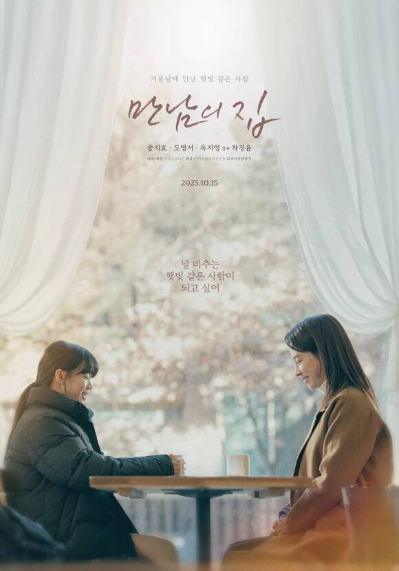 배우 송지효(오른쪽)가 주연을 맡은 영화 만남의 집은 오는 10월 15일 개봉한다. /㈜마노엔터테인먼트