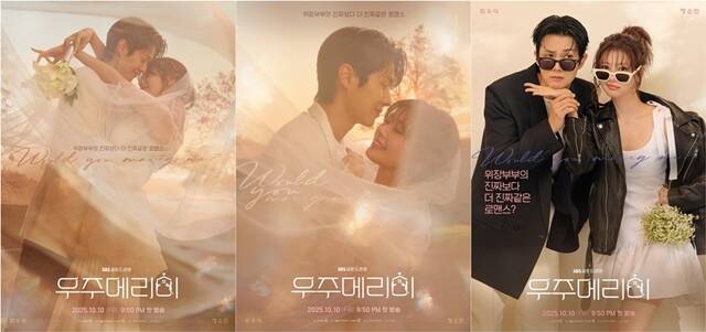 SBS 새 금토드라마 우주메리미 메인 포스터가 공개됐다. /SBS