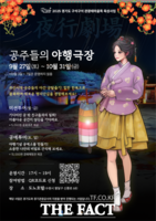  경기관광공사, 수원 화성 행리단길서 ‘공주들의 야행극장’ 운영