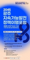  광주시, '2045 지속가능발전 정책이행포럼' 19일 개최