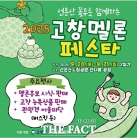  고창군, '2025년 고창 멜론 페스타' 선운산도립공원서 열린다