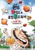  완주와일드&로컬푸드축제, 26일 화려한 개막