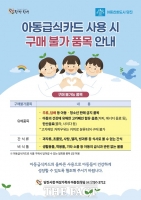  당진시, 아동급식카드 구매 불가 품목 안내문 배포