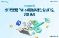  NH농협은행, 비대면전용 'NH e사장님부동산담보대출' 출시
