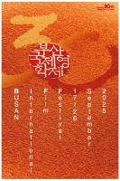  [30th BIFF] 개막 D-DAY…경쟁영화제로 첫 도약