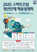  '2025 스마트건설 청년인재 채용설명회' 개최…현대·GS·호반 참여