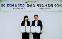  LH, 부패방지·규범준수경영 통합 인증 유지