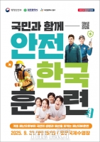  대전 동구, 2025년 재난대응 안전한국훈련 실시