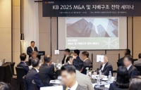  KB증권, 'KB 2025 M&A 및 지배구조 전략 세미나' 성료