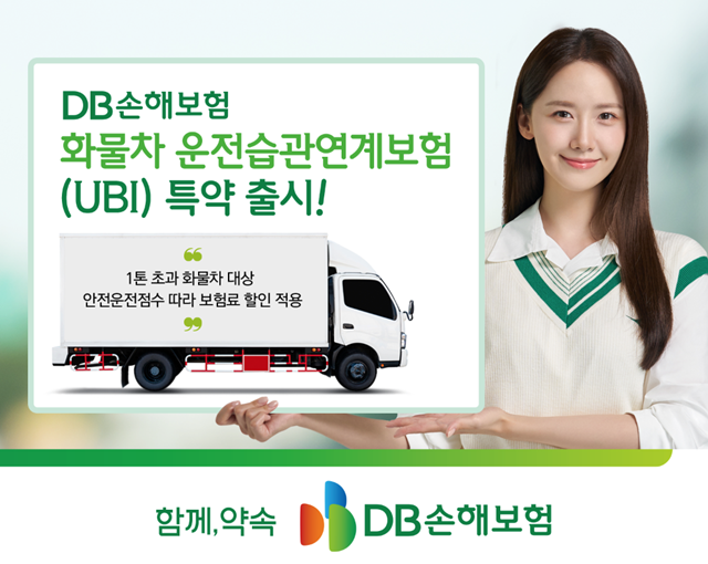 DB손해보험이 영업용 자동차보험에 전자식 운행기록정보 활용 안전운전 UBI(Usage-Based Insurance) 특약을 출시했다. /DB손해보험