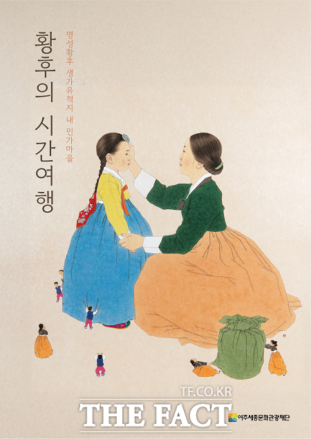 황후의 시간여행 개최 안내문 /여주세종문화관광재단