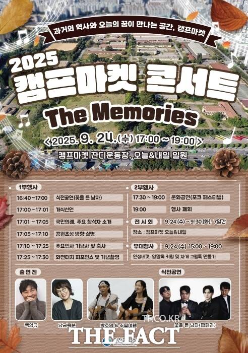 2025 캠프마켓 콘서트 The Memories 홍보 포스터. /인천시