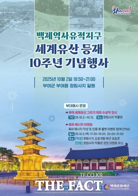 백제역사유적지구 세계유산 등재 10주년 기념행사 리플릿. /부여군