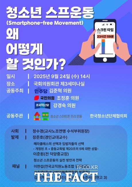 ‘청소년 스프운동, 왜 어떻게 할 것인가’ 토론회 안내문 /청소년스마트폰프리운동