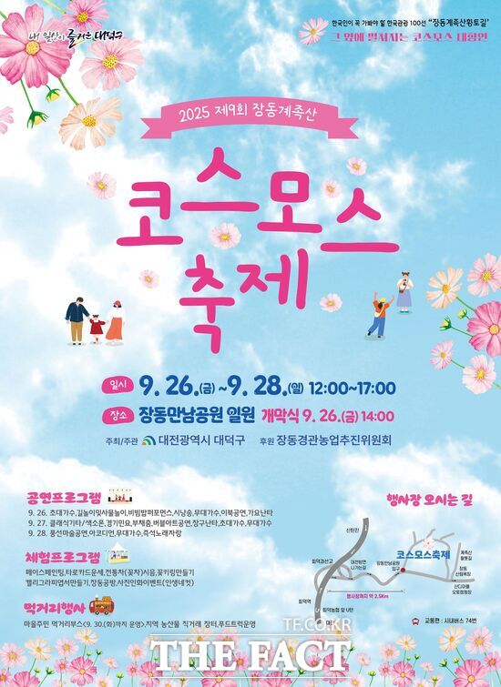 2025년 제9회 장동계족산 코스모스 축제 홍보 포스터./대덕구