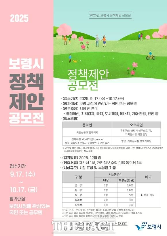 보령시가 시정에 시민들의 아이디어를 반영하기 위해 진행하는 2025년 보령시 정책 제안 공모전 홍보물. /보령시