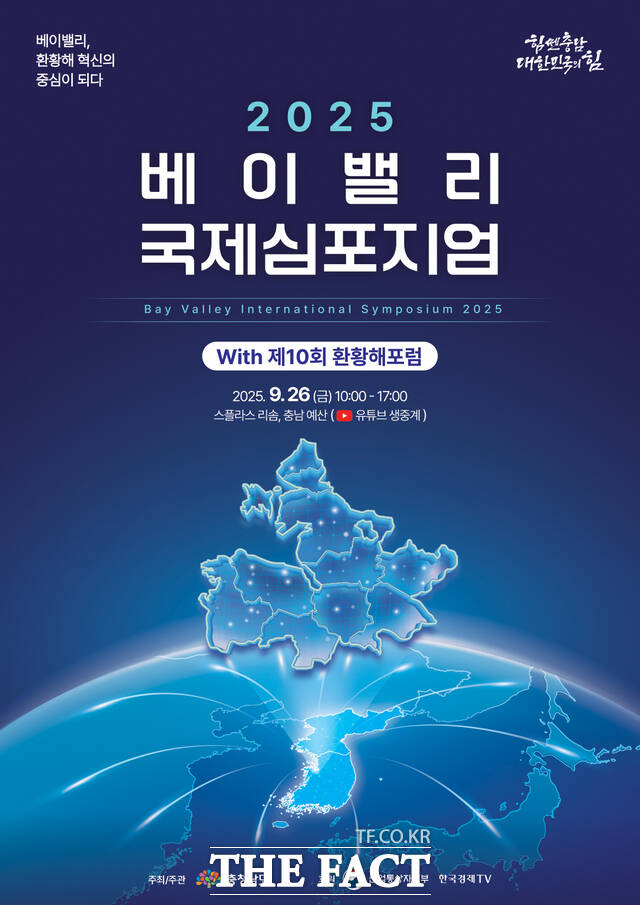 충남도는 오는 26일 예산 스폴라스 리솜에서 2025 베이밸리 국제 심포지엄을 개최한다. /충남도