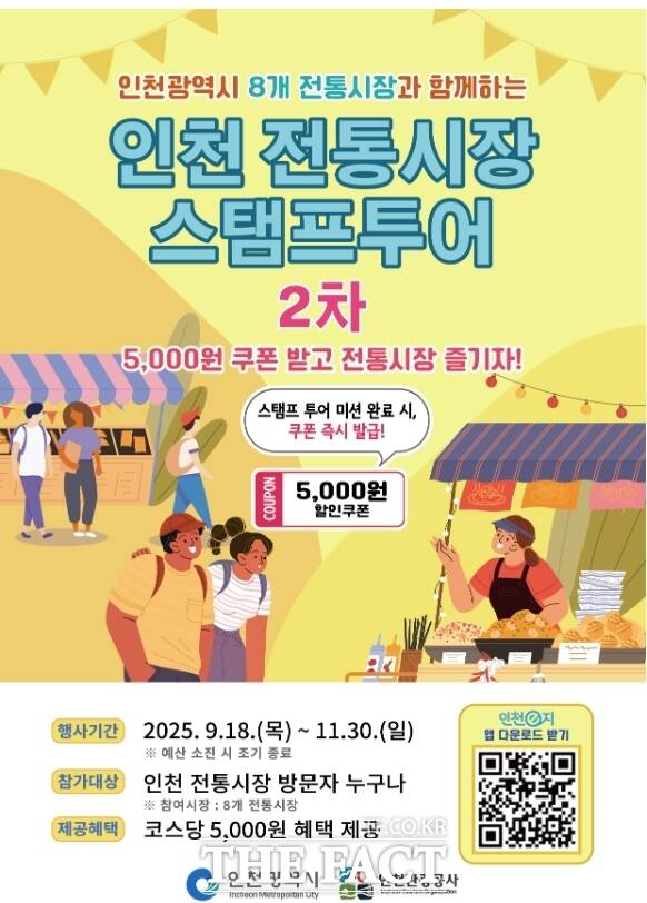 ‘2025년 제2차 인천 전통시장 모바일 스탬프투어 홍보 포스터/인천시