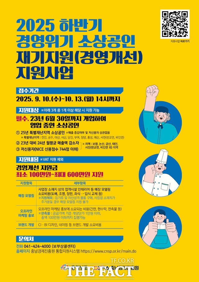 충남도내 2025년 경영위기 소상공인 재기지원 업체 추가 모집 안내문 /충남경제진흥원