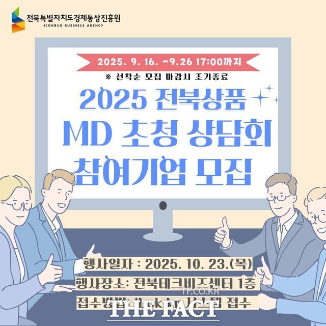 MD초청 상담회 참여기업 모집 포스터. /전북도경제통상진흥원