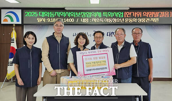 대전 대덕구 대화동 지역사회보장협의체가 18일 추석을 맞아 저소득 취약계층 아동·청소년 10가구를 대상으로 한가위 희망발걸음 운동화 지원사업을 추진했다. /대덕구