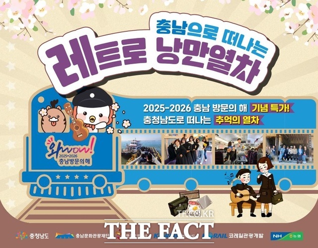 충남으로 떠나는 레트로 낭만열차 홍보물 /예산군